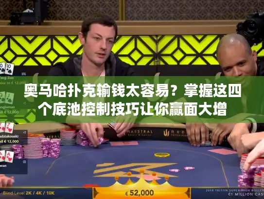 奥马哈扑克输钱太容易?掌握这四个底池控制技巧让你赢面大增 奥马哈扑克输钱太容易?掌握这四个底池控制技巧让你赢面大增