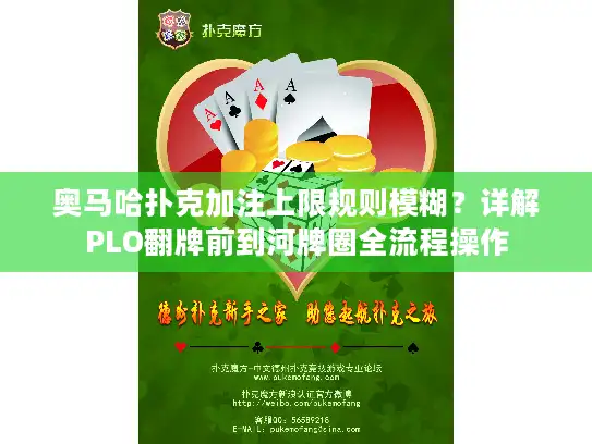 奥马哈扑克加注上限规则模糊?详解PLO翻牌前到河牌圈全流程操作 奥马哈扑克加注上限规则模糊?详解PLO翻牌前到河牌圈全流程操作