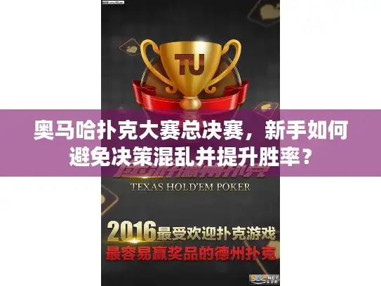 奥马哈扑克大赛总决赛,新手如何避免决策混乱并提升胜率? 奥马哈扑克大赛总决赛,新手如何避免决策混乱并提升胜率?