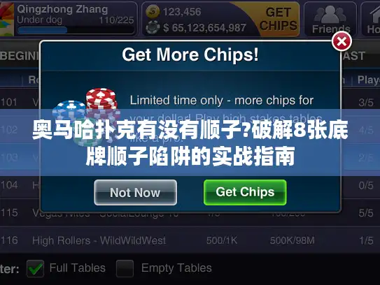 奥马哈扑克有没有顺子?破解8张底牌顺子陷阱的实战指南