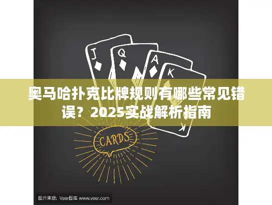 奥马哈扑克比牌规则有哪些常见错误？2025实战解析指南