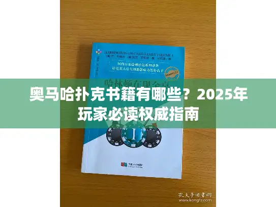 奥马哈扑克书籍有哪些？2025年玩家必读权威指南