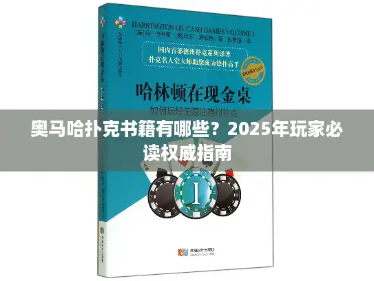 奥马哈扑克书籍有哪些？2025年玩家必读权威指南