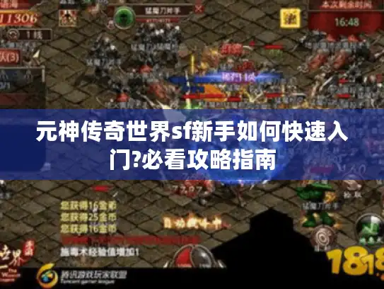 元神传奇世界sf新手如何快速入门?必看攻略指南 元神传奇世界sf新手如何快速入门?必看攻略指南