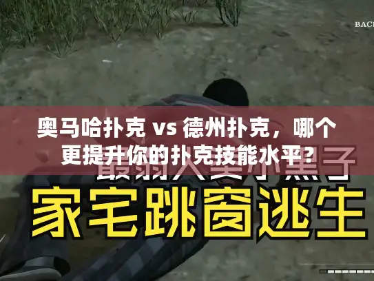 奥马哈扑克 vs 德州扑克，哪个更提升你的扑克技能水平？