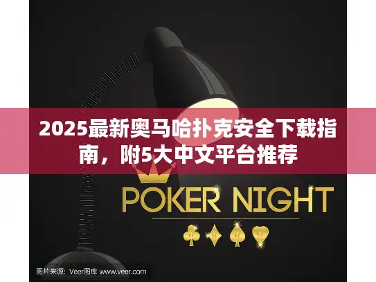 2025最新奥马哈扑克安全下载指南，附5大中文平台推荐