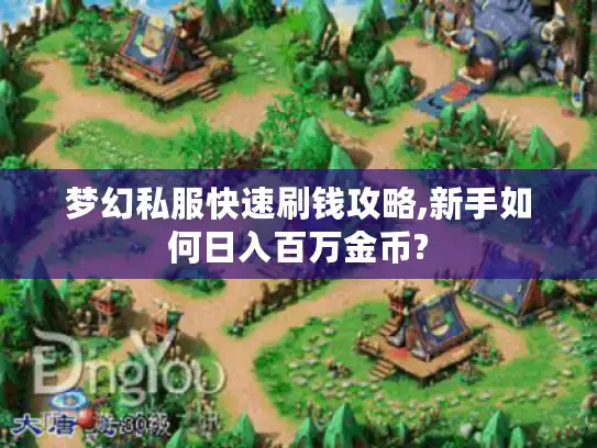 梦幻私服快速刷钱攻略,新手如何日入百万金币? 梦幻私服快速刷钱攻略,新手如何日入百万金币?
