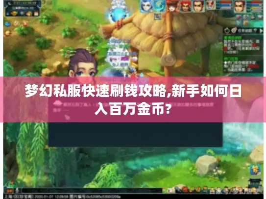 梦幻私服快速刷钱攻略,新手如何日入百万金币? 梦幻私服快速刷钱攻略,新手如何日入百万金币?