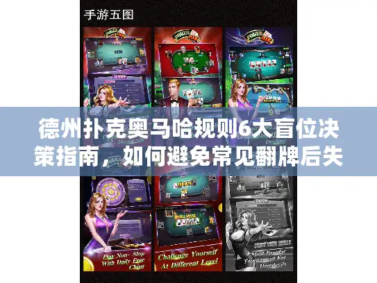 德州扑克奥马哈规则6大盲位决策指南，如何避免常见翻牌后失误