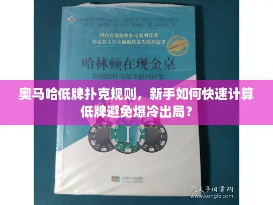 奥马哈低牌扑克规则,新手如何快速计算低牌避免爆冷出局? 奥马哈低牌扑克规则,新手如何快速计算低牌避免爆冷出局?