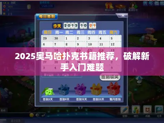 2025奥马哈扑克书籍推荐，破解新手入门难题