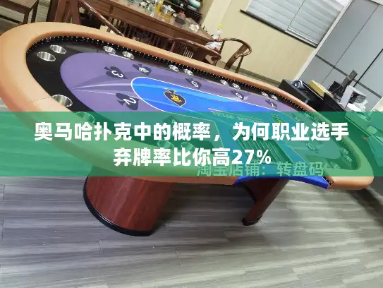 奥马哈扑克中的概率，为何职业选手弃牌率比你高27%