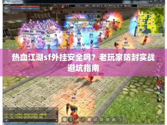 热血江湖sf外挂安全吗？老玩家防封实战避坑指南