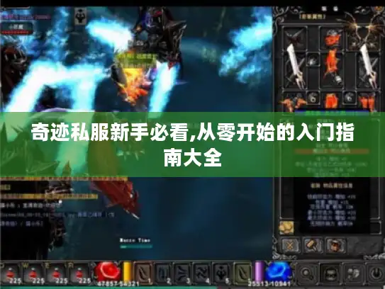 奇迹私服新手必看,从零开始的入门指南大全