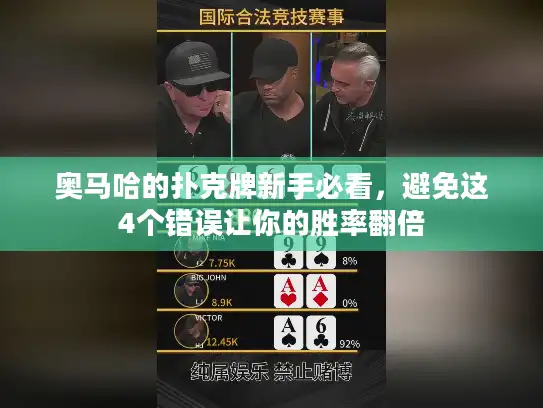 奥马哈的扑克牌新手必看，避免这4个错误让你的胜率翻倍