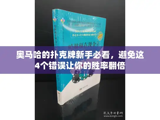 奥马哈的扑克牌新手必看，避免这4个错误让你的胜率翻倍