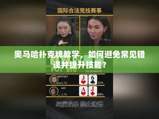 奥马哈扑克牌教学，如何避免常见错误并提升技能？