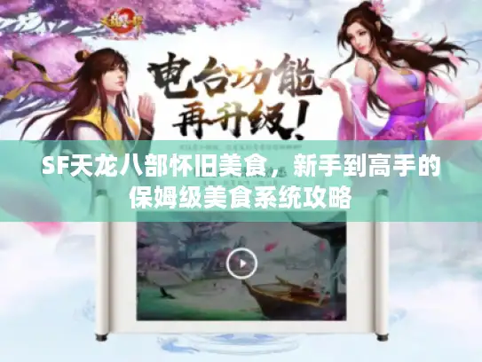 SF天龙八部怀旧美食，新手到高手的保姆级美食系统攻略