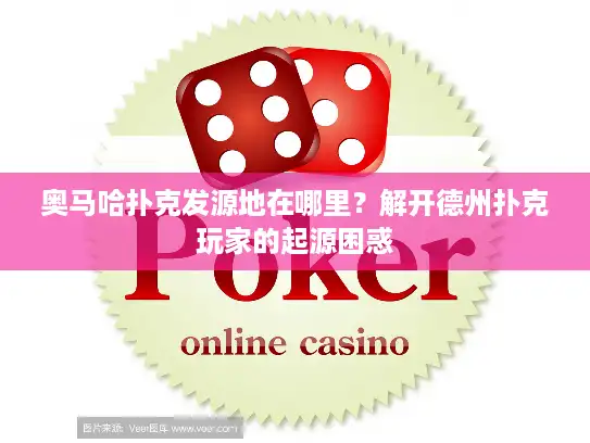 奥马哈扑克发源地在哪里?解开德州扑克玩家的起源困惑 奥马哈扑克发源地在哪里?解开德州扑克玩家的起源困惑