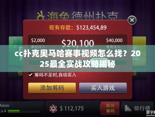 cc扑克奥马哈赛事视频怎么找？2025最全实战攻略揭秘