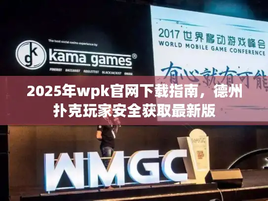 2025年wpk官网下载指南，德州扑克玩家安全获取最新版