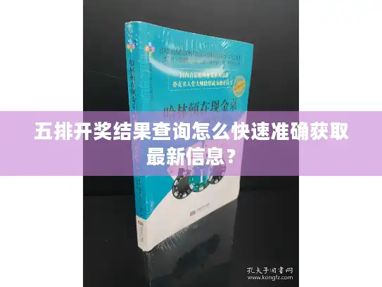 五排开奖结果查询怎么快速准确获取最新信息？
