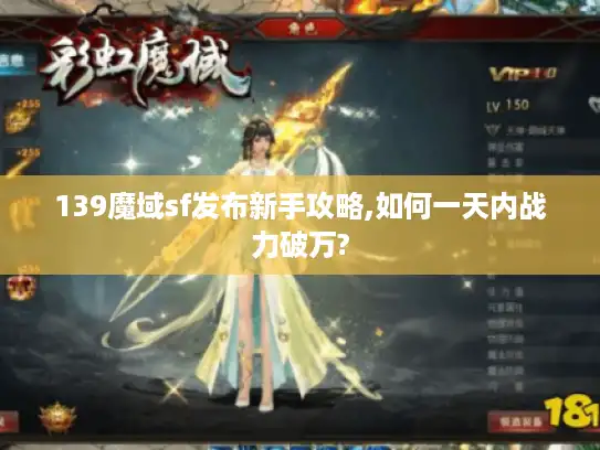 139魔域sf发布新手攻略,如何一天内战力破万? 139魔域sf发布新手攻略,如何一天内战力破万?