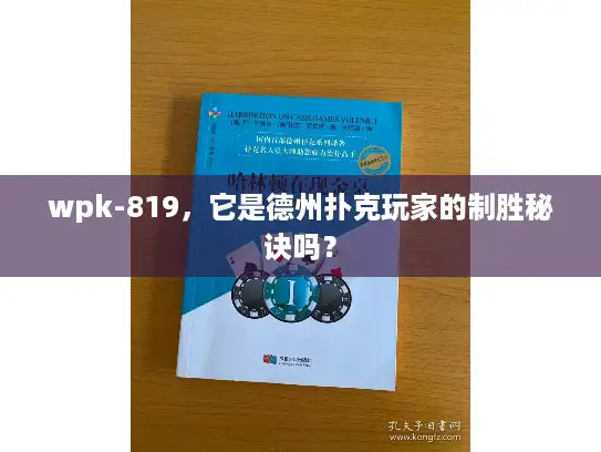 wpk-819，它是德州扑克玩家的制胜秘诀吗？