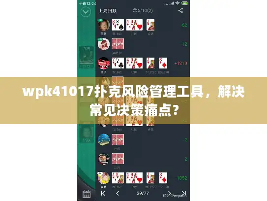 wpk41017扑克风险管理工具，解决常见决策痛点？