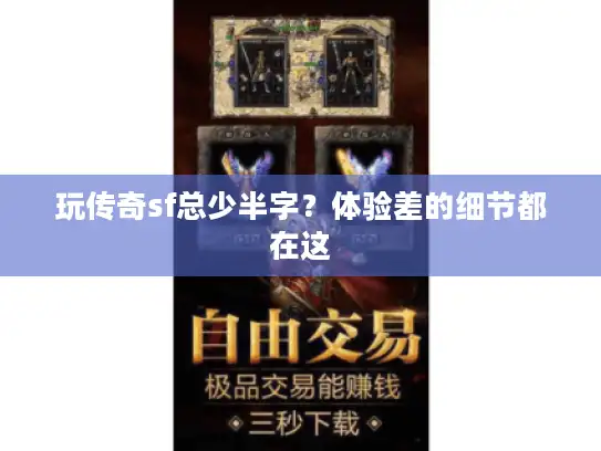 玩传奇sf总少半字？体验差的细节都在这
