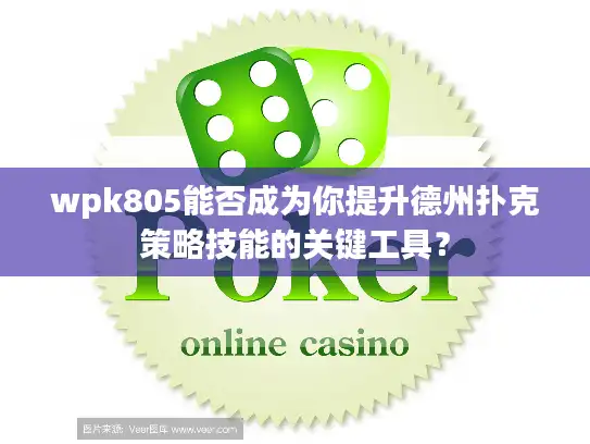 wpk805能否成为你提升德州扑克策略技能的关键工具？
