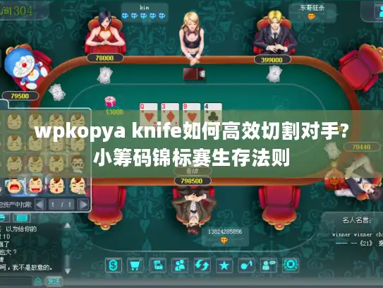 wpkopya knife如何高效切割对手?小筹码锦标赛生存法则