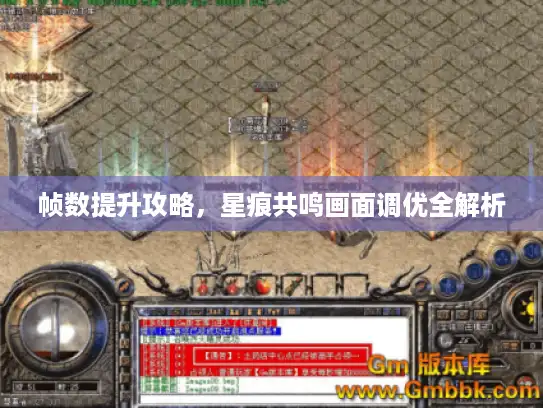 帧数提升攻略，星痕共鸣画面调优全解析