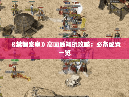 《禁锢密室》高画质畅玩攻略：必备配置一览