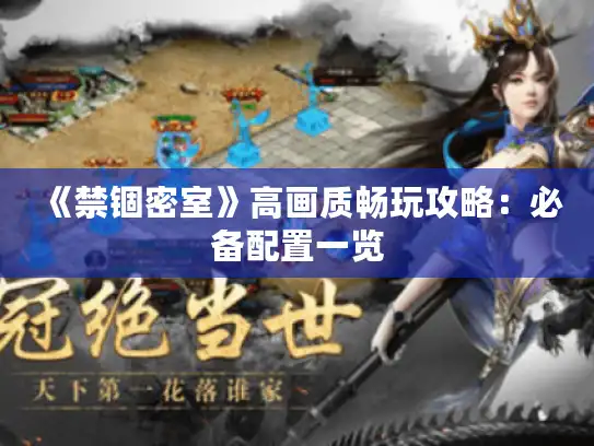 《禁锢密室》高画质畅玩攻略：必备配置一览