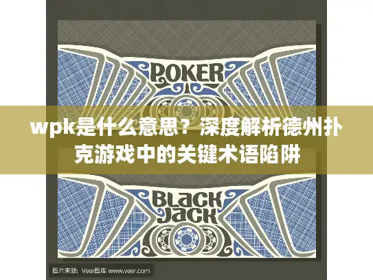 wpk是什么意思？深度解析德州扑克游戏中的关键术语陷阱