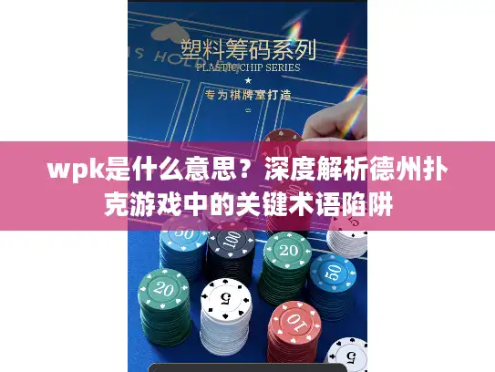 wpk是什么意思？深度解析德州扑克游戏中的关键术语陷阱