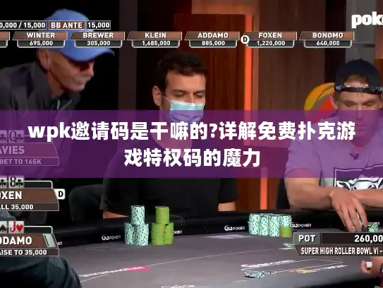 wpk邀请码是干嘛的?详解免费扑克游戏特权码的魔力 wpk邀请码是干嘛的?详解免费扑克游戏特权码的魔力