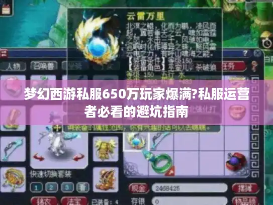 梦幻西游私服650万玩家爆满?私服运营者必看的避坑指南