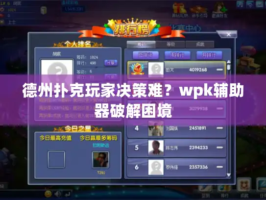 德州扑克玩家决策难？wpk辅助器破解困境