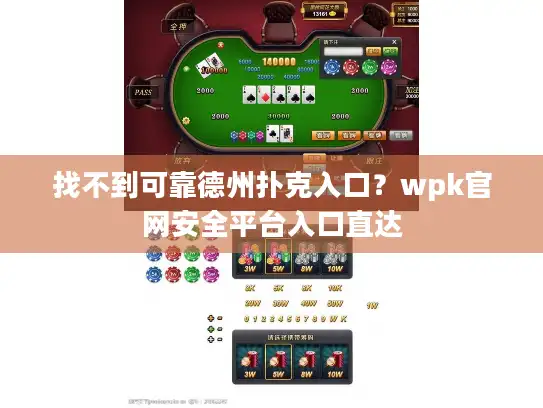 找不到可靠德州扑克入口？wpk官网安全平台入口直达