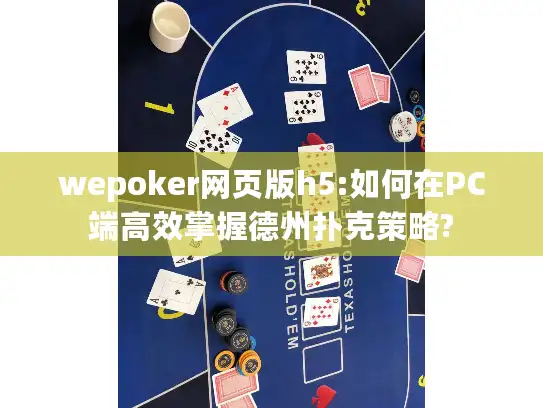 wepoker网页版h5:如何在PC端高效掌握德州扑克策略?