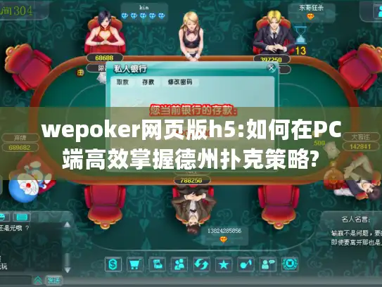 wepoker网页版h5:如何在PC端高效掌握德州扑克策略?
