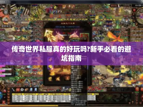 传奇世界私服真的好玩吗?新手必看的避坑指南