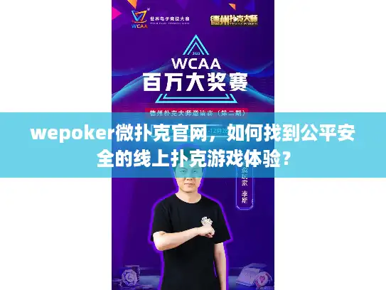 wepoker微扑克官网，如何找到公平安全的线上扑克游戏体验？