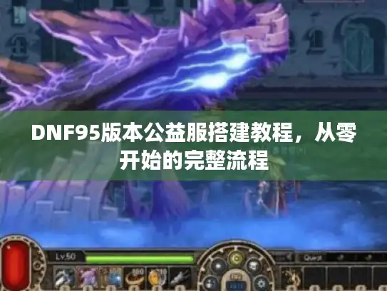 DNF95版本公益服搭建教程，从零开始的完整流程