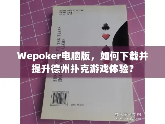 Wepoker电脑版，如何下载并提升德州扑克游戏体验？