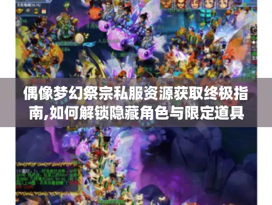 偶像梦幻祭宗私服资源获取终极指南,如何解锁隐藏角色与限定道具?