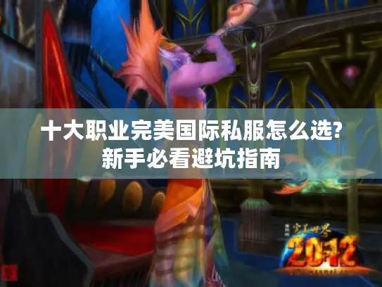 十大职业完美国际私服怎么选?新手必看避坑指南