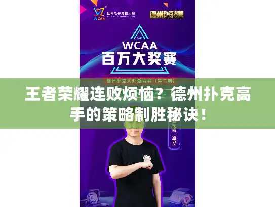 王者荣耀连败烦恼？德州扑克高手的策略制胜秘诀！